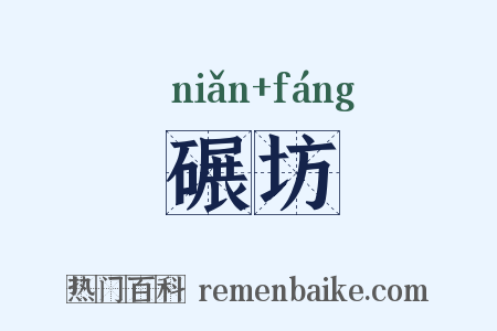 碾坊是什么意思的图片